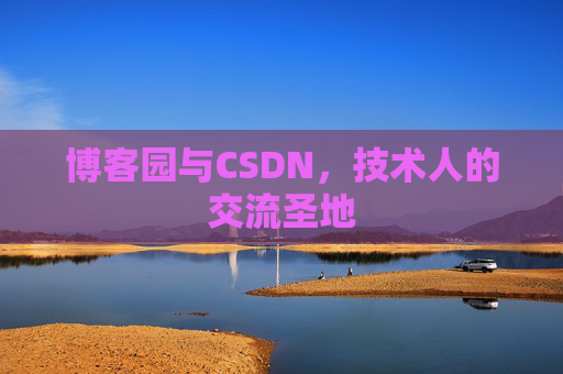 博客园与CSDN，技术人的交流圣地