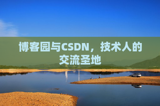 博客园与CSDN，技术人的交流圣地